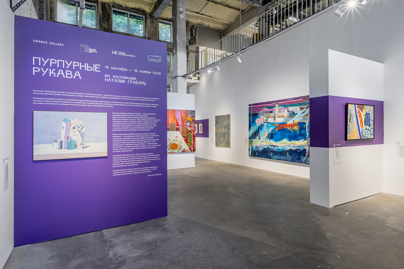 Экспозиция выставки «Пурпурные рукава» в центре современного искусства «Терминал А» в Нижнем Новгороде