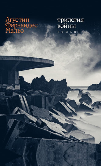 Агустин Фернандес Мальо «Трилогия войны». Перевод: Дарья Синицына. Издательство Ивана Лимбаха