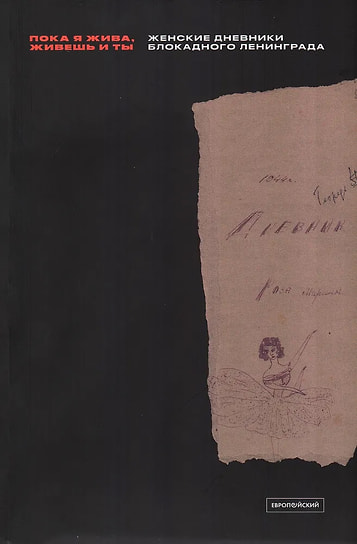 «“Пока я жива, живешь и ты”. Женские дневники блокадного Ленинграда». Издательство Европейского университета в Санкт-Петербурге