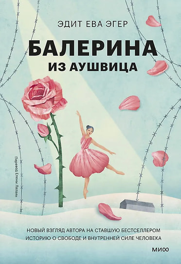 Эдит Ева Эгер «Балерина из Аушвица». Перевод: Елена Лалаян. «Манн, Иванов и Фербер»