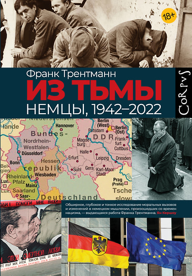 Франк Трентманн «Из тьмы. Немцы, 1942–2022». Перевод: Максим Тимофеев. Corpus