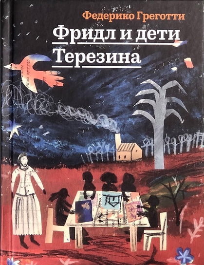 Федерико Греготти «Фридл и дети Терезина». Перевод: Татьяна Быстрова. «Книжники»