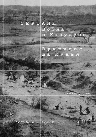 Эуклидес да Кунья «Сертаны. Война в Канудусе». Перевод: Владимир Култыгин. Ad Margine