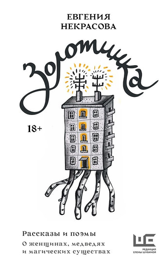 Евгения Некрасова «Золотинка. Рассказы и поэмы о женщинах, медведях и магических существах». АСТ, «Редакция Елены Шубиной», 2023