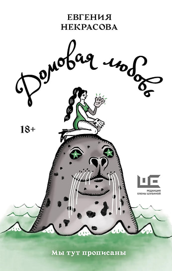 Евгения Некрасова «Домовая любовь». АСТ, «Редакция Елены Шубиной», 2023