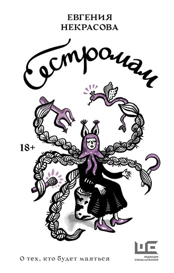 Евгения Некрасова «Сестромам. О тех, кто будет маяться». АСТ, «Редакция Елены Шубиной», 2024