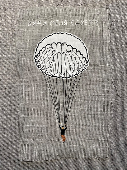 Саша Браулов. «Куда меня сдует?»