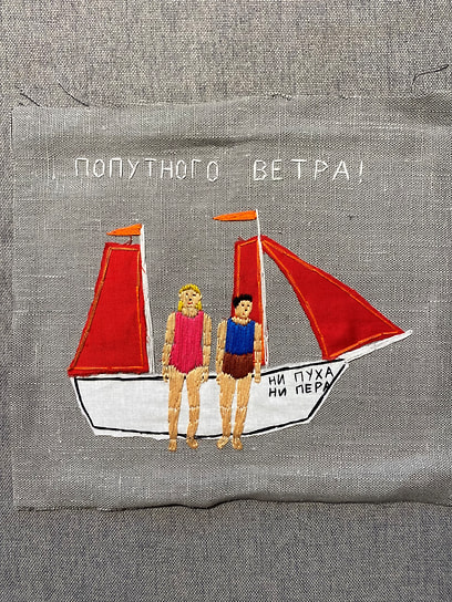 Саша Браулов. «Попутного ветра!»