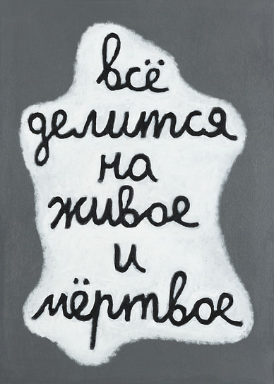 Аня Жёлудь. «Все делится на живое и мертвое». Из серии «ПОЛ БЕДЫ, или Иллюзия быта», 2017