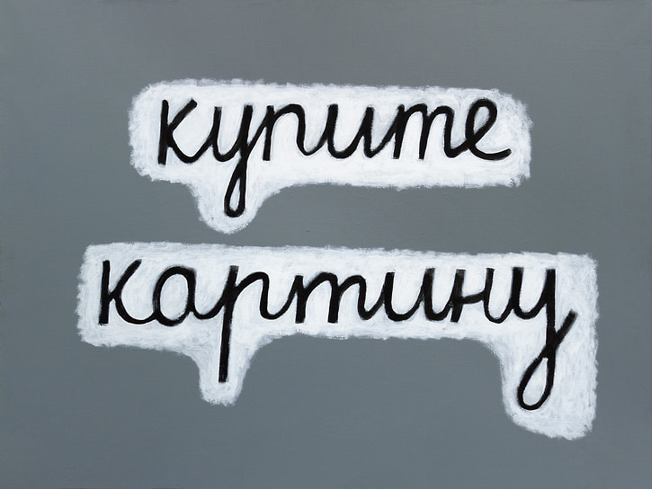 Аня Жёлудь. «Купите картину». Из серии «После зимы», 2016