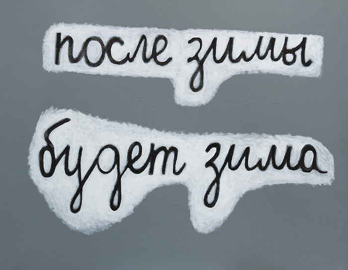 Аня Жёлудь. «После зимы будет зима». Из серии «После зимы», 2016