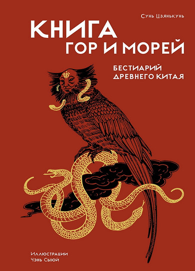 Сунь Цзянькунь «Книга гор и морей. Бестиарий Древнего Китая»