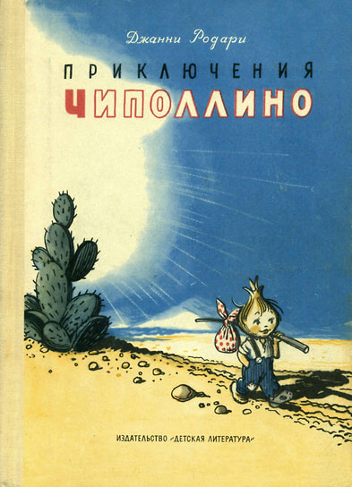 Джанни Родари «Приключения Чиполлино», 1955