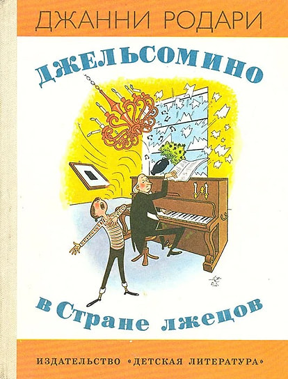 Джанни Родари «Джельсомино в Стране лжецов», 1987