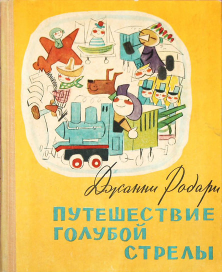 Джанни Родари «Путешествие Голубой Стрелы», 1958