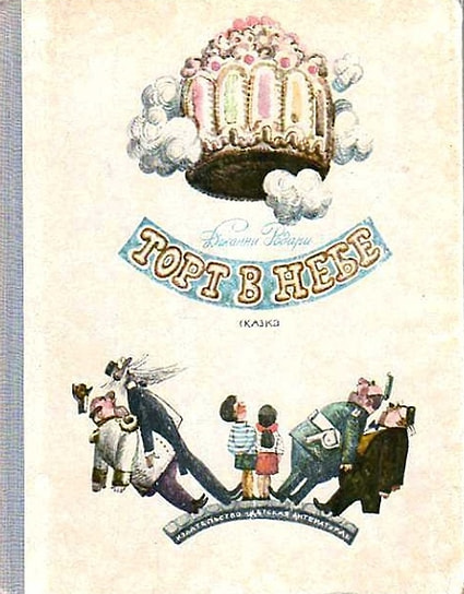 Джанни Родари «Торт в небе», 1969