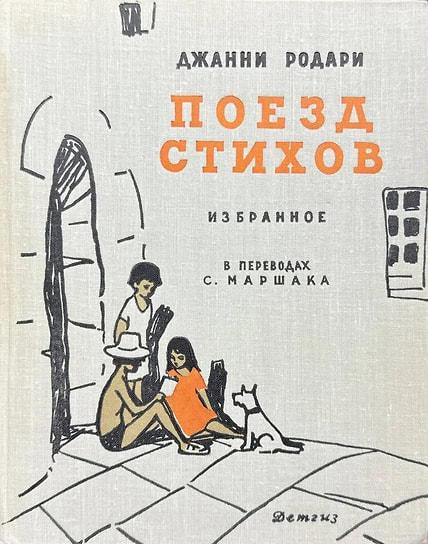 Джанни Родари «Поезд стихов. Избранное», 1963