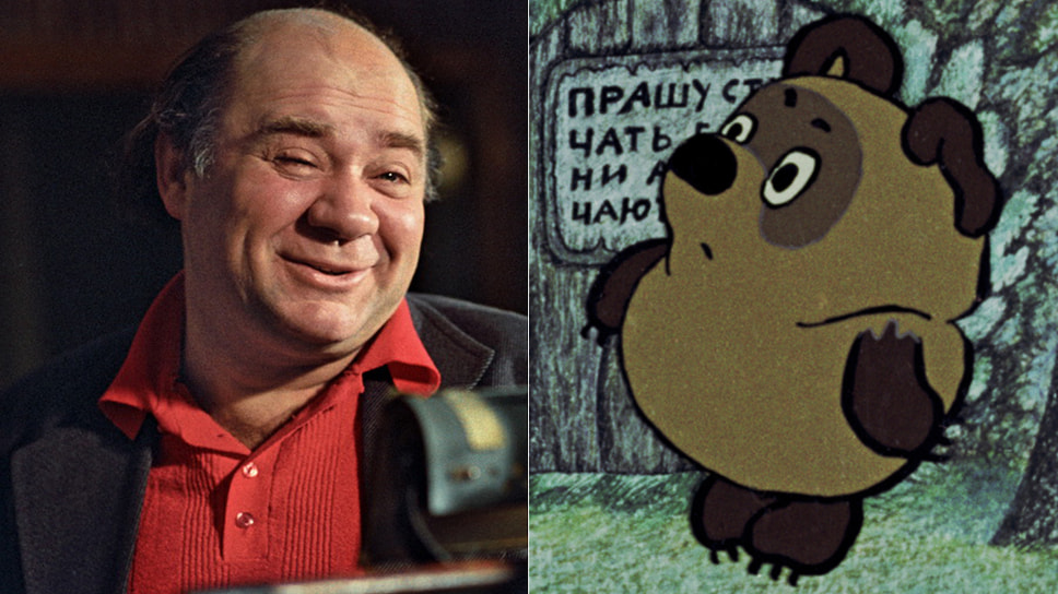 Винни Пух в одноименном мультфильме 1969 года речь говорит голосом Евгения Леонова, чью речь ускорили примерно на 30% для усиления комичности
