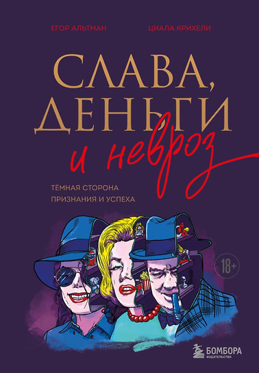 Егор Альтман, Циала Крихели «Слава, деньги и невроз: темная сторона признания и успеха». «Эксмо», «Бомбора», 2025