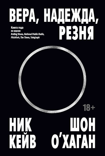 Ник Кейв, Шон О’Хаган «Вера, надежда, резня»