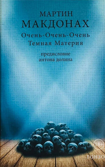 Мартин Макдонах «Очень-очень-очень темная материя»