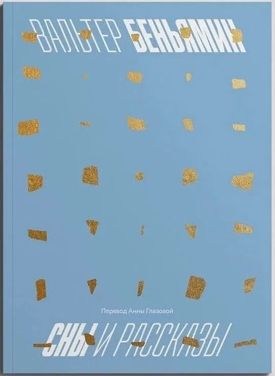 Вальтер Беньямин «Сны и рассказы». «Носорог», 2025