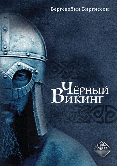 Бергсвейнн Биргиссон «Черный викинг». «Городец», 2025