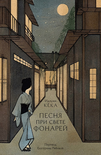 Идзуми Кёка «Песня при свете фонарей». Издательство книжного магазина «Желтый двор», 2025