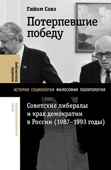 Гийом Совэ «Потерпевшие победу. Советские либералы и крах демократии в России (1987–1993 годы)». «Новое литературное обозрение», 2025