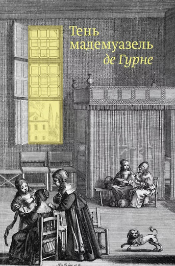 «Тень мадемуазель де Гурне», перевод с французского Натальи Мавлевич. Jaromir Hladik Press, 2025
