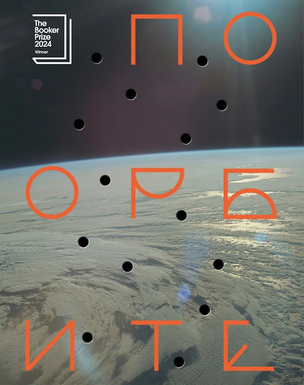 Саманта Харви «По орбите». «Поляндрия NoAge», 2025