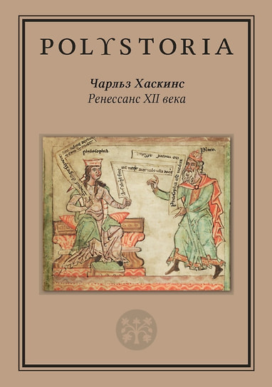 Чарльз Хаскинс «Ренессанс XII века». Издательский дом Высшей школы экономики, 2025