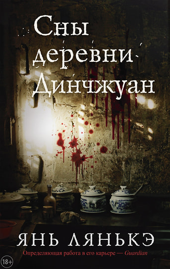 Янь Лянькэ «Сны деревни Динчжуан». «Синдбад», 2025