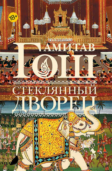 Амитав Гош «Стеклянный дворец»