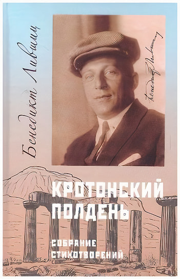 Бенедикт Лившиц «Кротонский полдень. Собрание стихотворений»