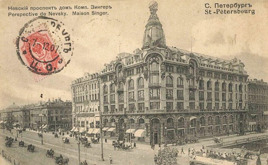 Старая почтовая открытка с Домом Зингера, 1905–‍1907
