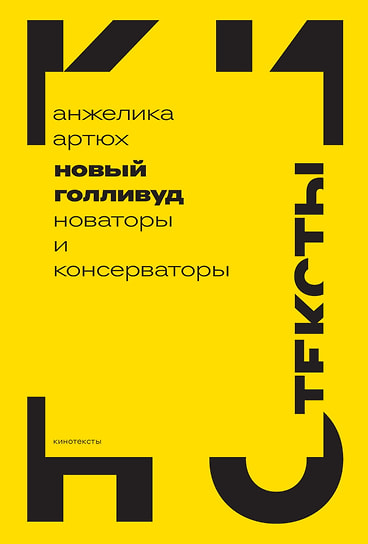 Анжелика Артюх «Новый Голливуд. Новаторы и консерваторы». «Новое литературное обозрение», 2025