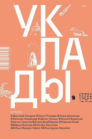 «Уклады: рассказы». «Альпина нон-фикшн», 2025