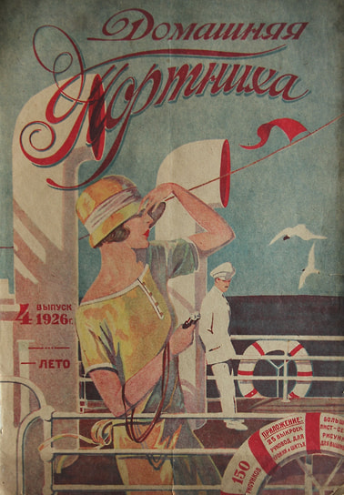 Обложка журнала «Домашняя портниха» №4, 1926
