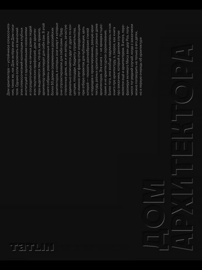 «Дом архитектора». TATLIN