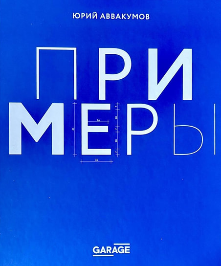 Юрий Аввакумов «Примеры. Экспозиция искусства или искусство экспозиции». Издательская программа Музея современного искусства «Гараж»