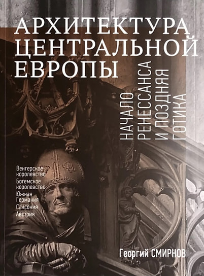 Георгий Смирнов «Архитектура Центральной Европы. Начало Ренессанса и поздняя готика». Искусство — XXI век